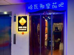 -哈瓦那雪茄酒廊超市(武汉天地分店)