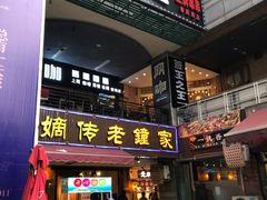 门面-协茂森老钟家(鸿云悦街店)