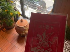 -一坐一忘云南菜(三里屯店)
