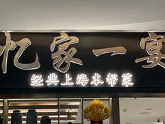 -忆家一宴(大木桥路旗舰店)
