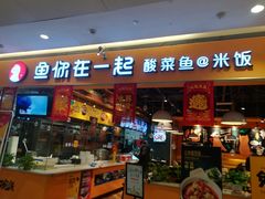 门面-鱼你在一起(南开天佑城店)