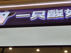 -一只酸奶牛(时代天街A馆店)