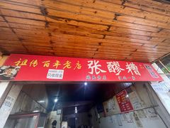 -张醪糟