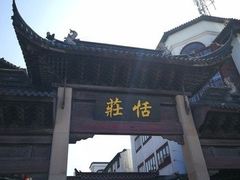 -张家港凤凰山景区恬庄古街