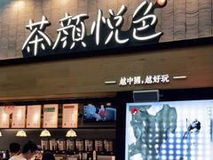 -茶颜悦色(花园道店)