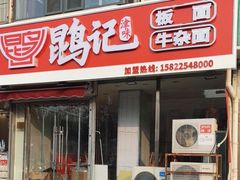 -鹍记特色牛杂面