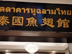 -阿诺泰·泰国餐厅(紫荆店)