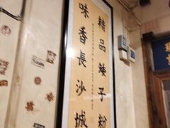 -矮子粉店1985·长沙米粉(湘春路店)