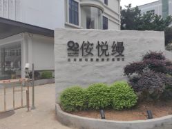 -侒悦缦月子中心·疗愈园区(龙岗店)