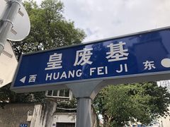门面-鸡脚旮旯平江路店