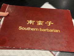 -南蛮子(进贤路店)