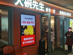 -大碗先生(万科金色梦想店)