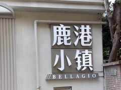 -鹿港小镇(黄金店)