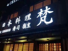 门面-梵料理