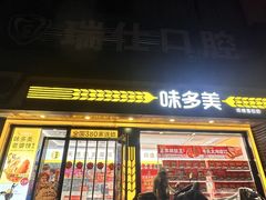 -味多美蛋糕(杨闸环岛店)