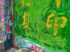 -黄桷坪涂鸦艺术街
