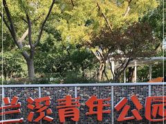 -兰溪青年公园