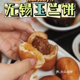 魔都上线糯叽叽玉兰饼❗足不出沪也能吃到正宗无锡美食