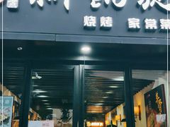 门面-新凯旋烧烤·燕姐千岛湖土菜