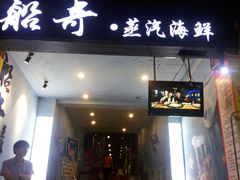 门面-船奇蒸汽海鲜·闽菜(八市海鲜总店)