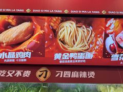 -刁四麻辣烫·麻辣香锅(黄田店)