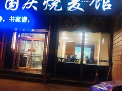 门面-国庆烧麦馆