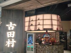 -古田村·衢州菜庭院餐厅(天一旗舰店)