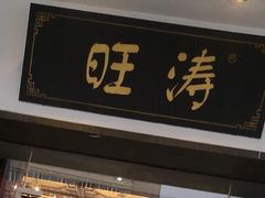 门面-旺涛人家(三水湾店)