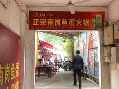 门面-章记正宗南岗鱼蛋火锅