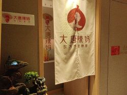 -大唐辣妈东方塑身