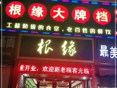 门面-根缘牌档(兴城路店)