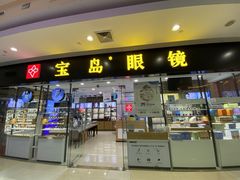 -宝岛眼镜(宿迁宝龙广场店)
