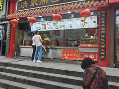 -清泉阁包子饺子·刀削面(五一店)