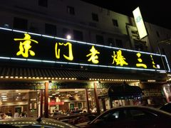 -京门老爆三(回龙观店)