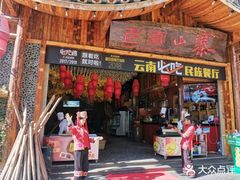 门面-老滇山寨•云南特色菜•地方菜•民族风情歌舞表演(经开区店)