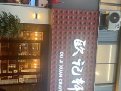 -欧记轩龙虾·私房菜(A店)