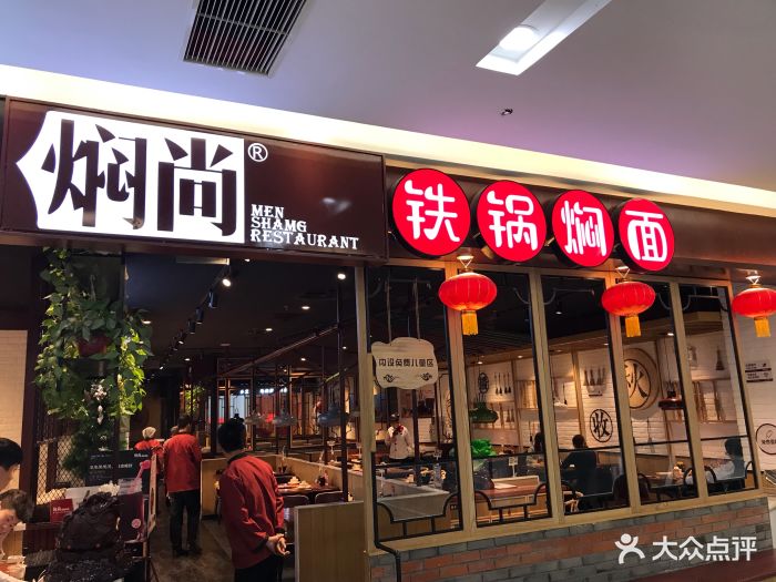 焖尚铁锅焖面(佳兆业店)图片 第583张