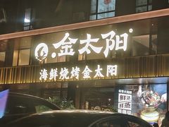 -金太阳海鲜烧烤·本地人餐厅(东纬路旗舰店)
