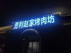 -勇利赵家烤肉坊(纬二街店)
