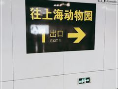 -上海动物园(地铁站)