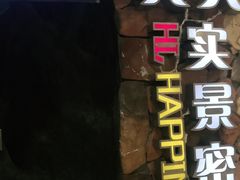 -H次元沉浸剧情密室(街道口店)