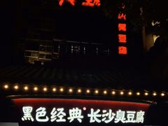 门面-黑色经典臭豆腐·湖南特产(太平街口店)