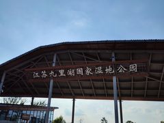 -九里湖国家湿地公园