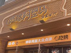 门面-西域阿里马新疆菜·清真(桂花路店)