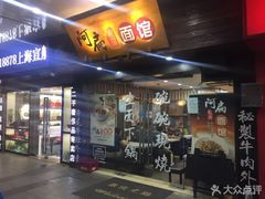 门面-二扁私房面馆(崂山路店)