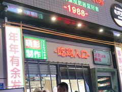 门面-晓彭肥肠鸡·泡椒鸡火锅(水木天地店)