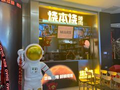 门面-烧本烧·自助烤肉(勒泰中心店)