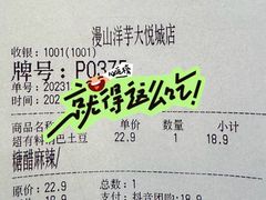 -漫山洋芋(大悦城店)