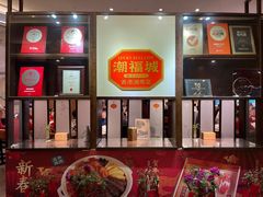 -潮福城大酒楼·潮味粤品·港式点心(湖滨北路店)