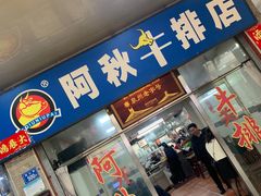 -阿秋牛排(湖心街店)